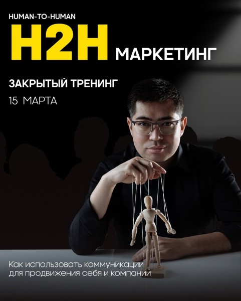 Тренинг:  H2H-маркетинг (Human to Human) | Секреты и фишки всех направлений маркетинга