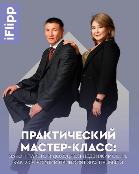 Практический мастер-класс "Закон Парето в доходной недвижимости. Как 20% усилий приносят 80% прибыли в недвижимости"
