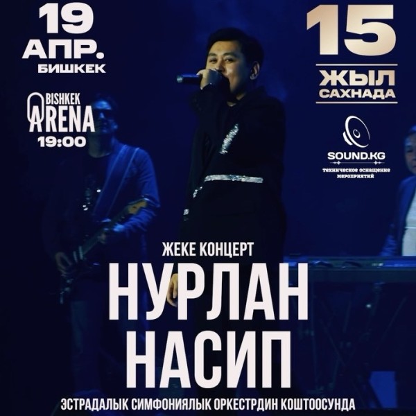 Главное музыкальное событие весны: 15-летний юбилейный концерт Нурлана Насипа!