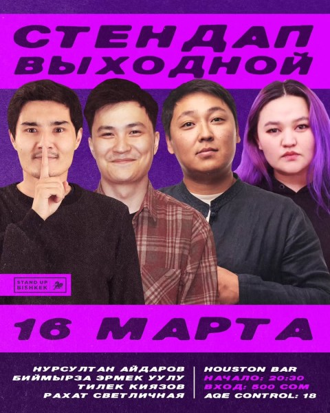 Стендап выходной | Бишкек 16.03.2025