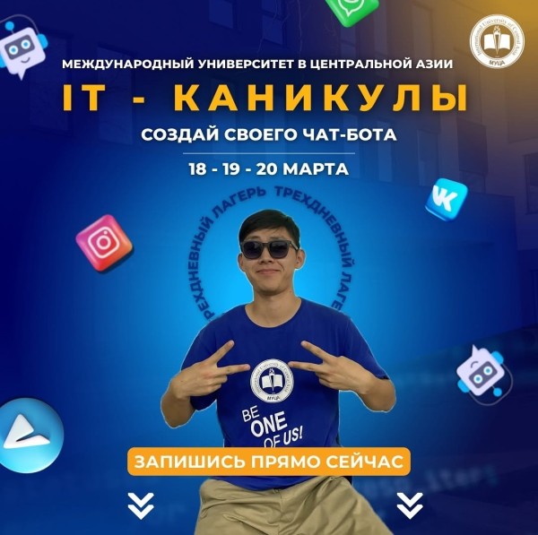📢 IT-Каникулы в МУЦА для 10-11 классов!