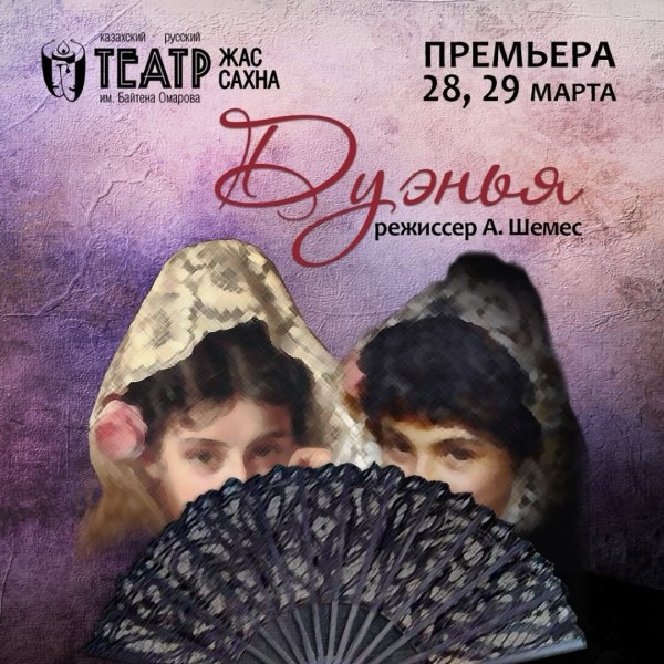 Премьера авантюрной комедии «Дуэнья» в театре Жас Сахна