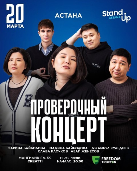 Stand UP: Проверочный концерт и новые шутки | Астана 20.03.2025