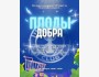Ежегодная благотворительная акция «Плоды добра» | Бишкек 2025