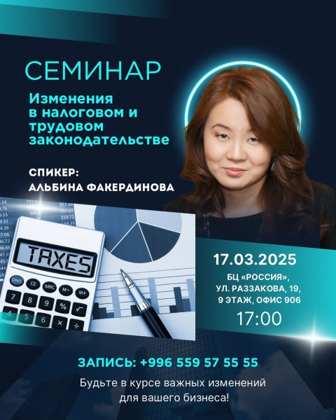 Семинар: Изменения в налоговом и трудовом законодательстве | Бишкек 17.03.2025