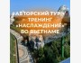Выездной тур и тренинг  «Наслаждение» во Вьетнаме: искусство радости и удовольствия от жизни