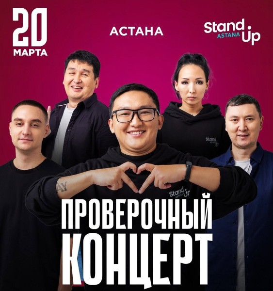Stand Up: Проверочный концерт | Астана 20.03.2025