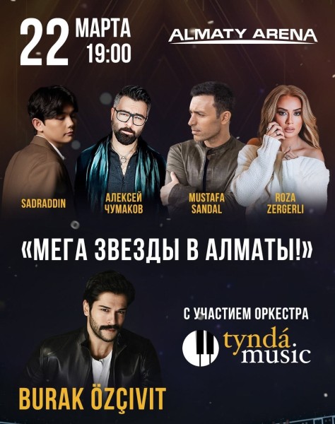 Концерт «Мега звезды в Алматы!»