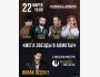 Концерт «Мега звезды в Алматы!»
