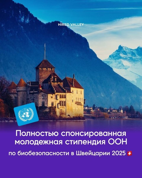 Стипендия «Молодежь за биобезопасность 2025» в Швейцарии | Youth4BioSec Fellowship 2025 