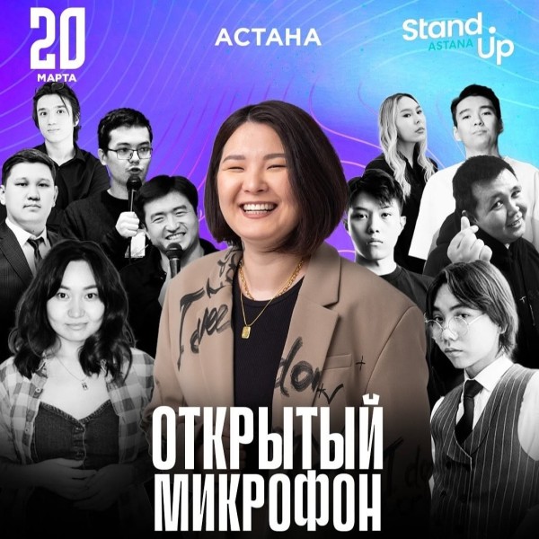 Stand Up: Открытый микрофон | Астана 20.03.2025