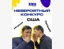 Уникальный конкурс на обучение за границей!