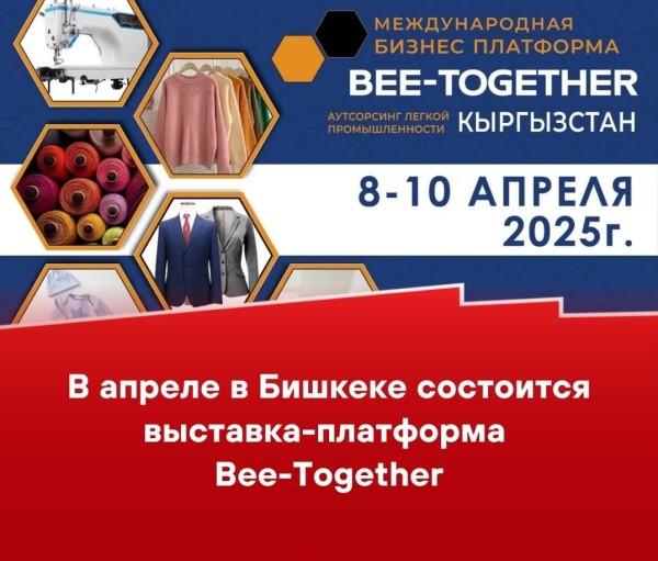 Вторая международная выставка-платформа по аутсорсингу в лёгкой промышленности Bee-Together Кыргызстан 2025