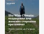 She Wins Climate: Стартапы в области климатических технологий