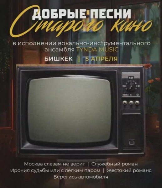 Tynda Music: «Добрые песни старого кино»