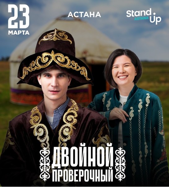Stand Up: Двойной проверочный концерт | Астана 23.03.2025