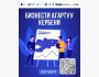 Караван просвещения бизнеса | Бишкек 16.04.2025