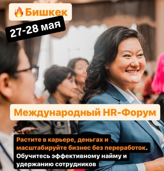 Международный HR-Форум 2025 в Бишкеке | 27-28 мая