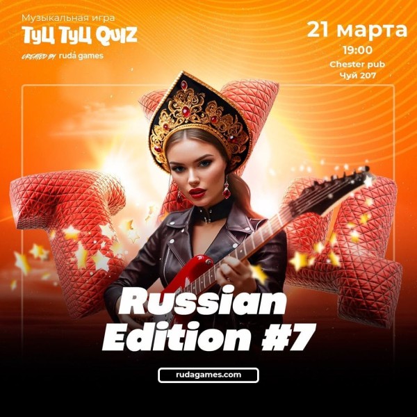 Туц-Туц квиз «Russian Edition» тематическая, музыкальная игра | Бишкек 21.03.2025