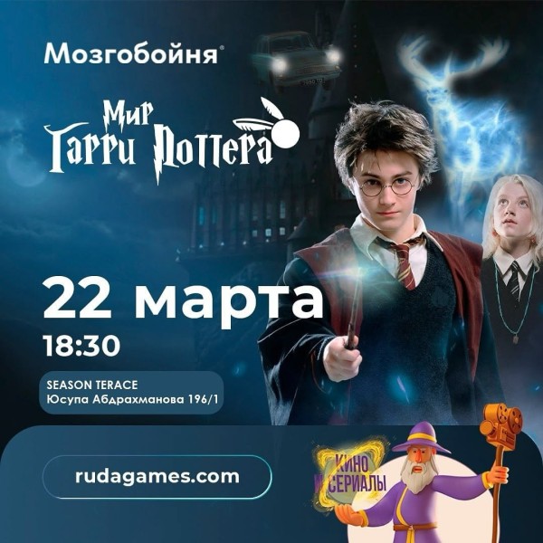 Квиз на тему: Мир Гарри Поттера | Бишкек 22.03.2025