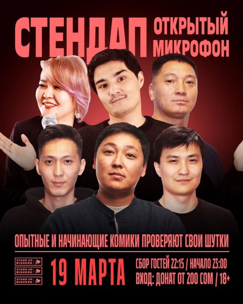 Stand Up: ОткрытыйМикрофон | Бишкек 19.03.2025