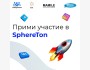 Маркетинговый хакатон – SphereTon