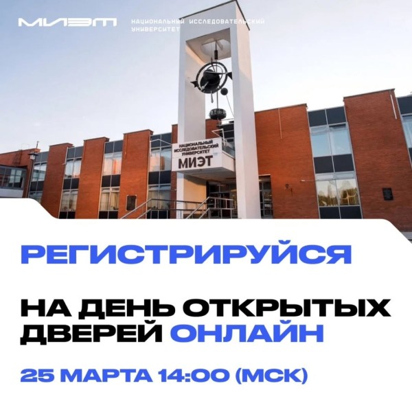 День открытых дверей в НИУ «МИЭТ» в режиме онлайн для иностранных абитуриентов