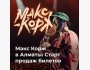 Концерт Макса Коржа в Алматы!