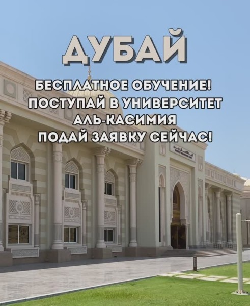 Прием заявок на университет Аль-касимия на 2025 год