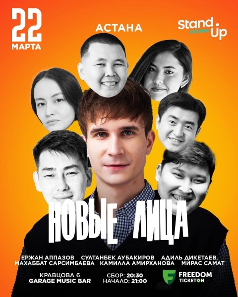 Stand UP: Новые лица | Астана 22.03.25