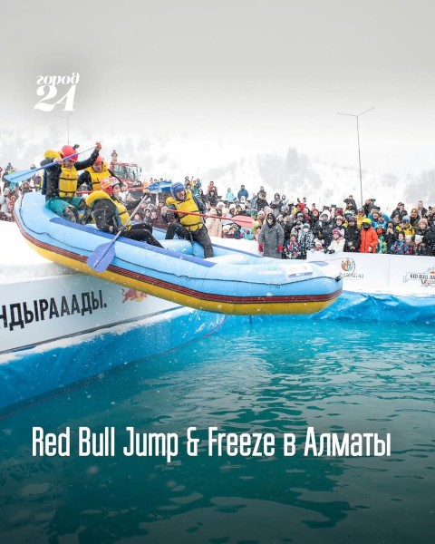 Red Bull Jump & Freeze 2025 в Алматы!