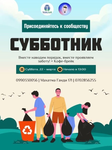 Экологический субботник с Тазалыком в Бишкеке