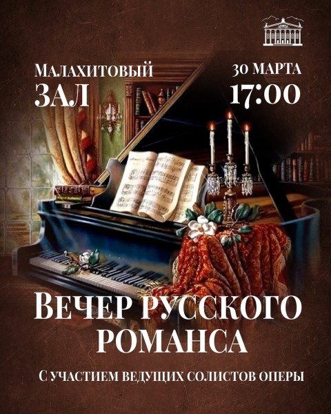 «Вечер романса» в Малахитовом зале | Бишкек 30.03.25