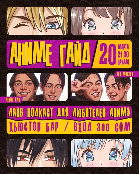 Stand Up: Аниме Гайд | Бишкек 20.03.2025
