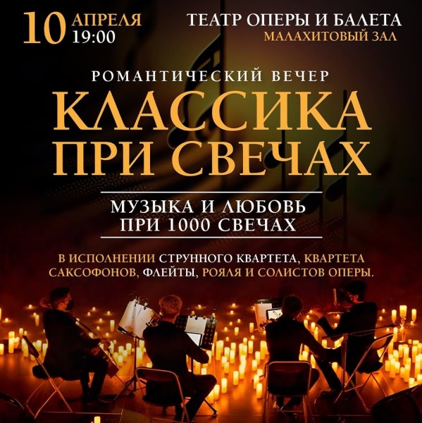 Классика при свечах: музыка, любовь и тысяча огней