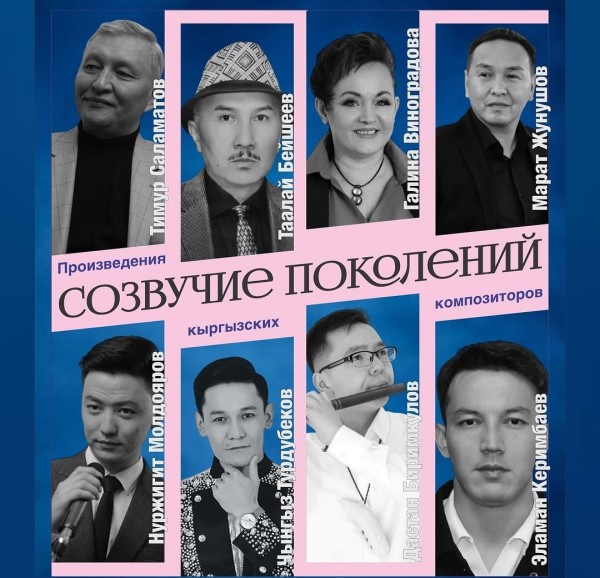 Созвучие поколений: Вечер кыргызской музыки
