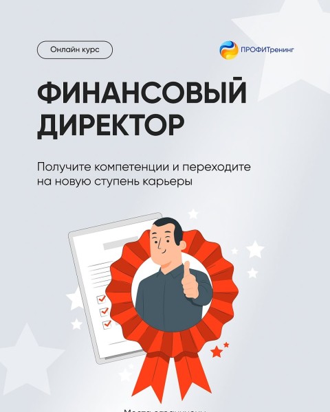  Онлайн-Курс «Финансовый директор»