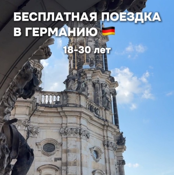 Грант на поездку в Германию: Все расходы покрыты!