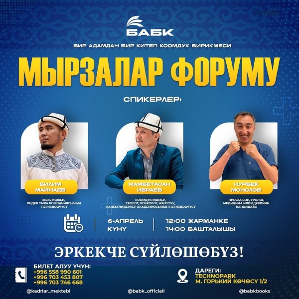 Мырзалар форуму 2025