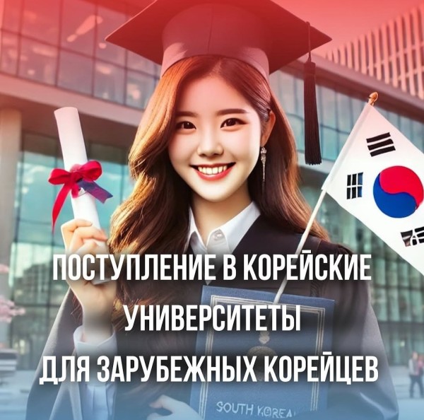 Стипендии для зарубежных корейцев на обучение в вузах Корея