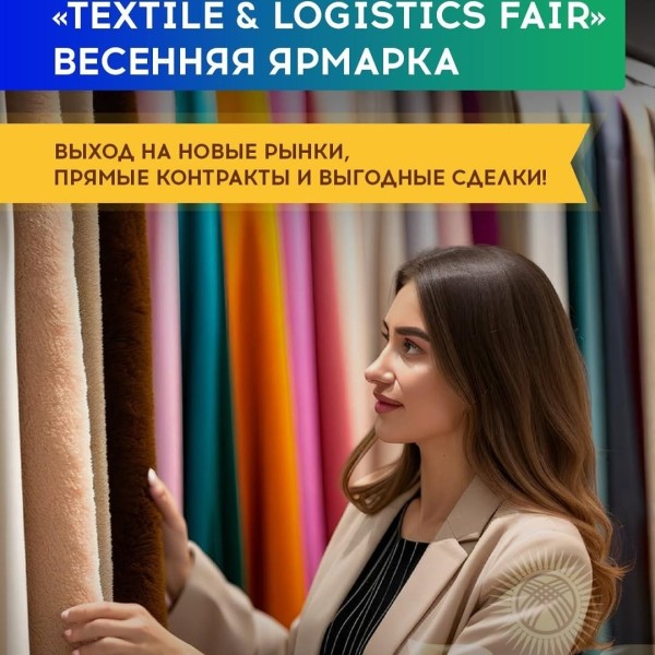 📢 Textile & Logistics Fair 2025 – главная ярмарка весны!