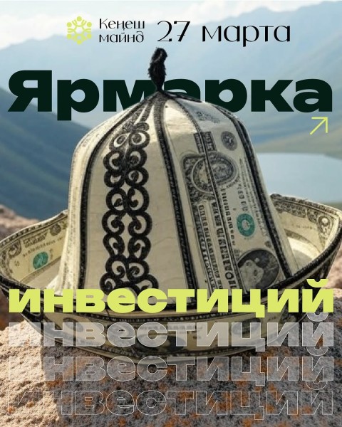 Ярмарка Инвестиций в Кыргызстане! | Для инвесторов и предпринимателей: сделки, связи и возможности
