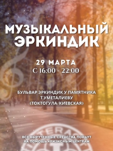 Благотворительное мероприятие «Музыкальный Эркиндик»
