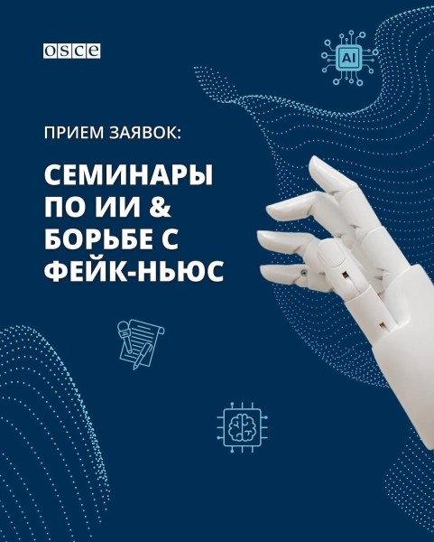Обучение по медиа-грамотности и использованию ИИ в борьбе с фейковыми данными!