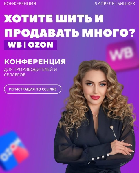 Конференция для селлеров, байеров и  производителей швейного бизнеса!