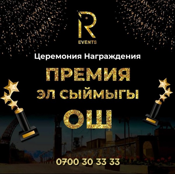 ЭЛ СЫЙМЫГЫ ГОРДОСТЬ НАРОДА – 2025