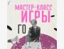 Пробный урок по игре Го | Бишкек 28.03.25
