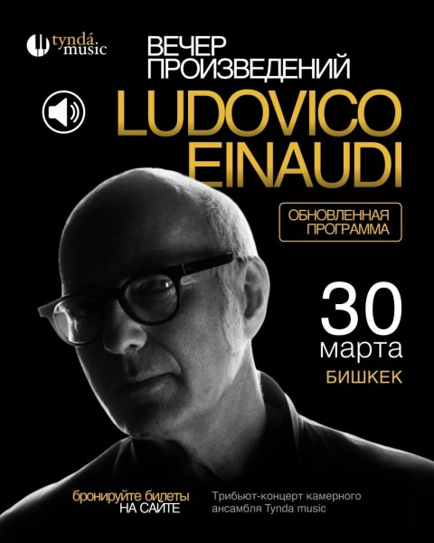 Музыкальный вечер произведений Людовика Эйнауди