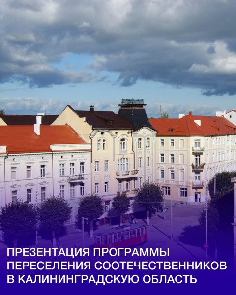Презентация Программы переселения соотечественников в Калининградскую область