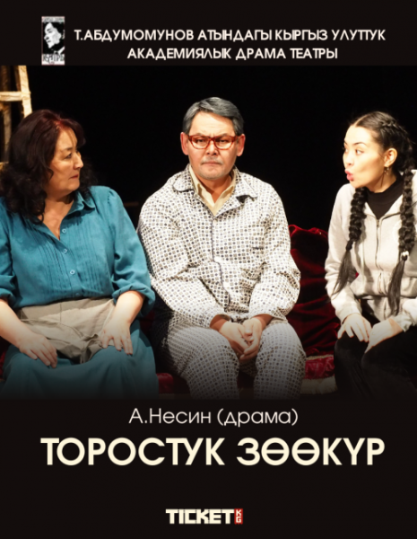 А.Несин  "Торостук зөөкүр" (драма)